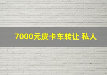 7000元皮卡车转让 私人